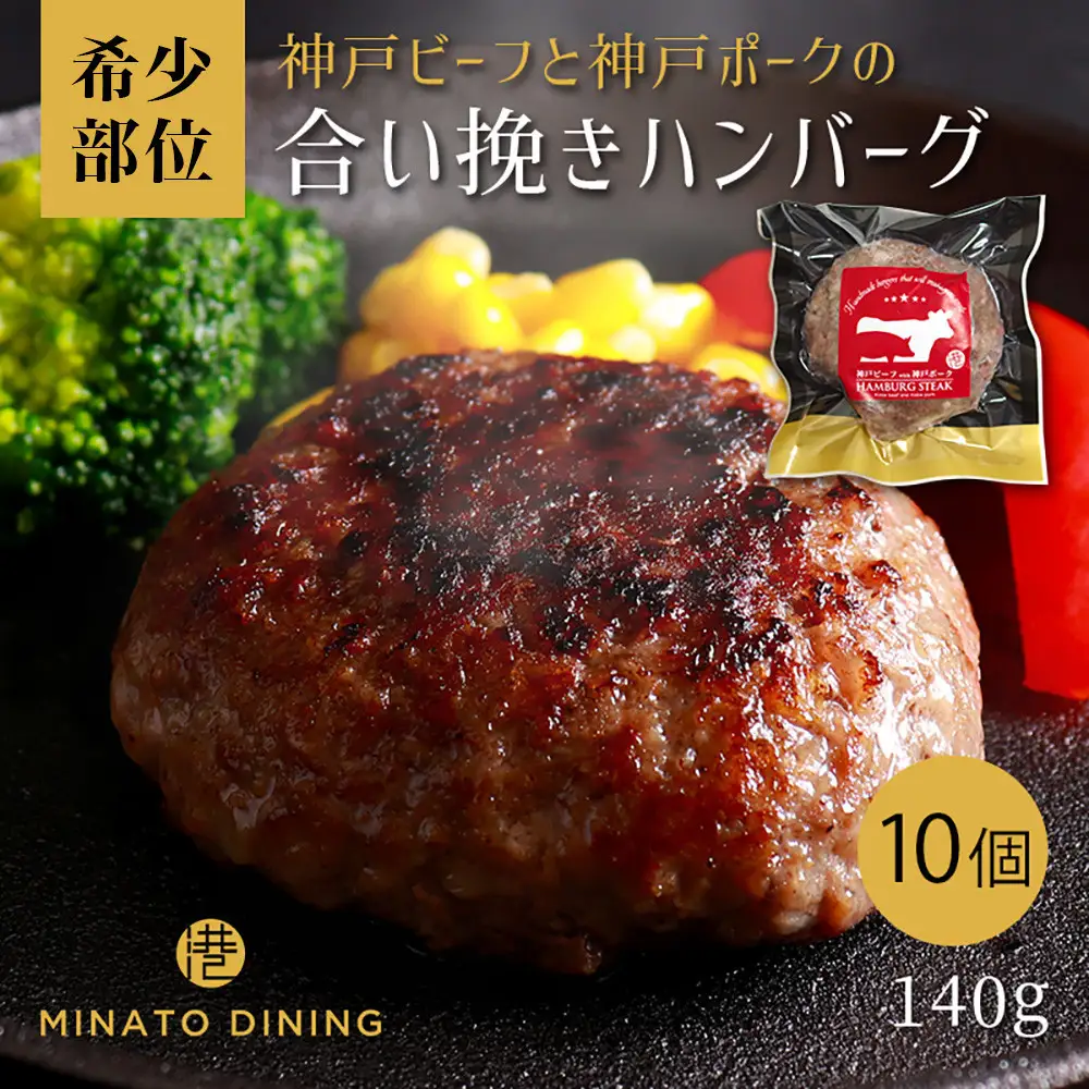 神戸ビーフ・神戸ポーク合挽ハンバーグ 10個入り