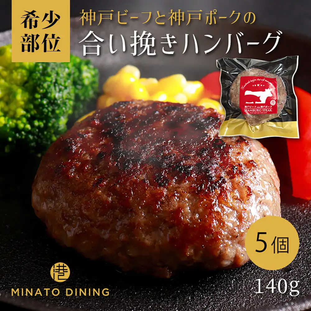 神戸ビーフ・神戸ポーク合挽ハンバーグ 5個入り