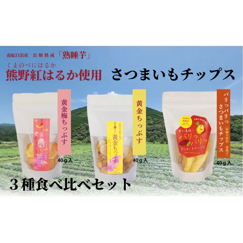熊野紅はるかさつまいもチップス食べ比べセット