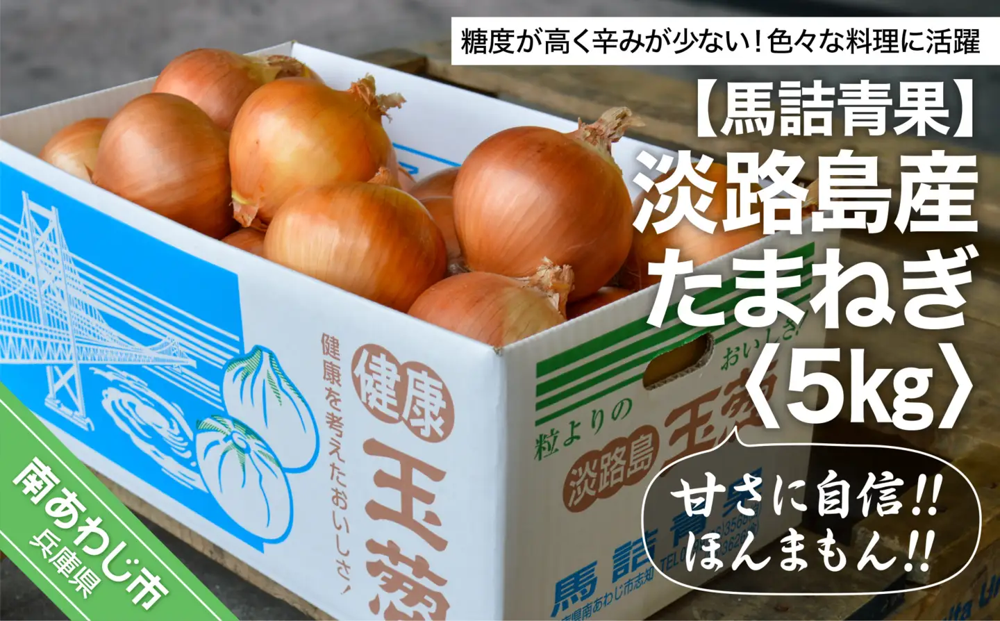 【淡路島の青果屋】【完熟玉ねぎ予約】淡路島産たまねぎ　5kg 甘さに自信!!ほんまもん!!　◆R8.5月末～発送