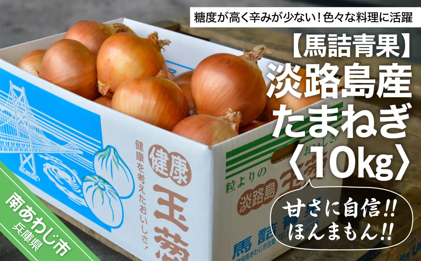 【淡路島の青果屋】【完熟玉ねぎ予約】淡路島産たまねぎ　10kg 甘さに自信!!ほんまもん!!　◆R8.5月末～発送