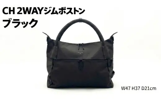 CH 2WAYジムボストン ブラック SW-CH010-BK | 黒色 バッグ 鞄 かばん 収納 充実 送料無料 出張 旅行 シューズポケット 撥水加工 ショルダーストラップ 自立構造 マチ ポケット ファッション オシャレ 2WAY ショルダーバッグ ストラップ ユーティリティバッグ 汎用性