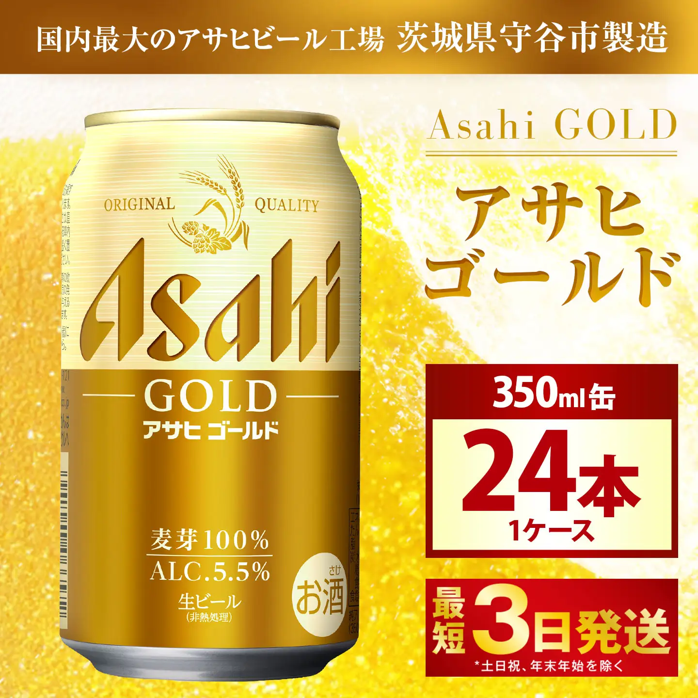 アサヒゴールド 350ml × 24本入り 1ケース | アサヒビール ビール 麦芽 酵母 コク 後味 お酒 酒 アルコール 缶ビール 缶 常温 アサヒ