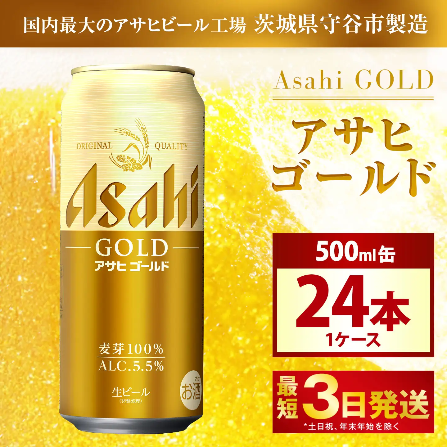 アサヒゴールド 500ml × 24本入り 1ケース | アサヒビール ビール 麦芽 酵母 コク 後味 お酒 酒 アルコール 缶ビール 常温 缶 アサヒ