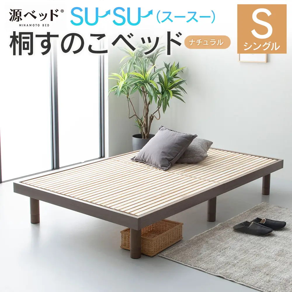 源ベッド 桐すのこベッド su-su-（スースー）ナチュラル （シングル）_CH041_231