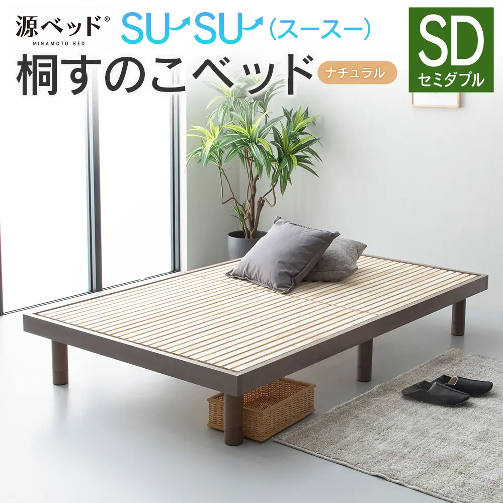 桐すのこベッド su-su-（スースー）ナチュラル（セミダブル）_CH041_233