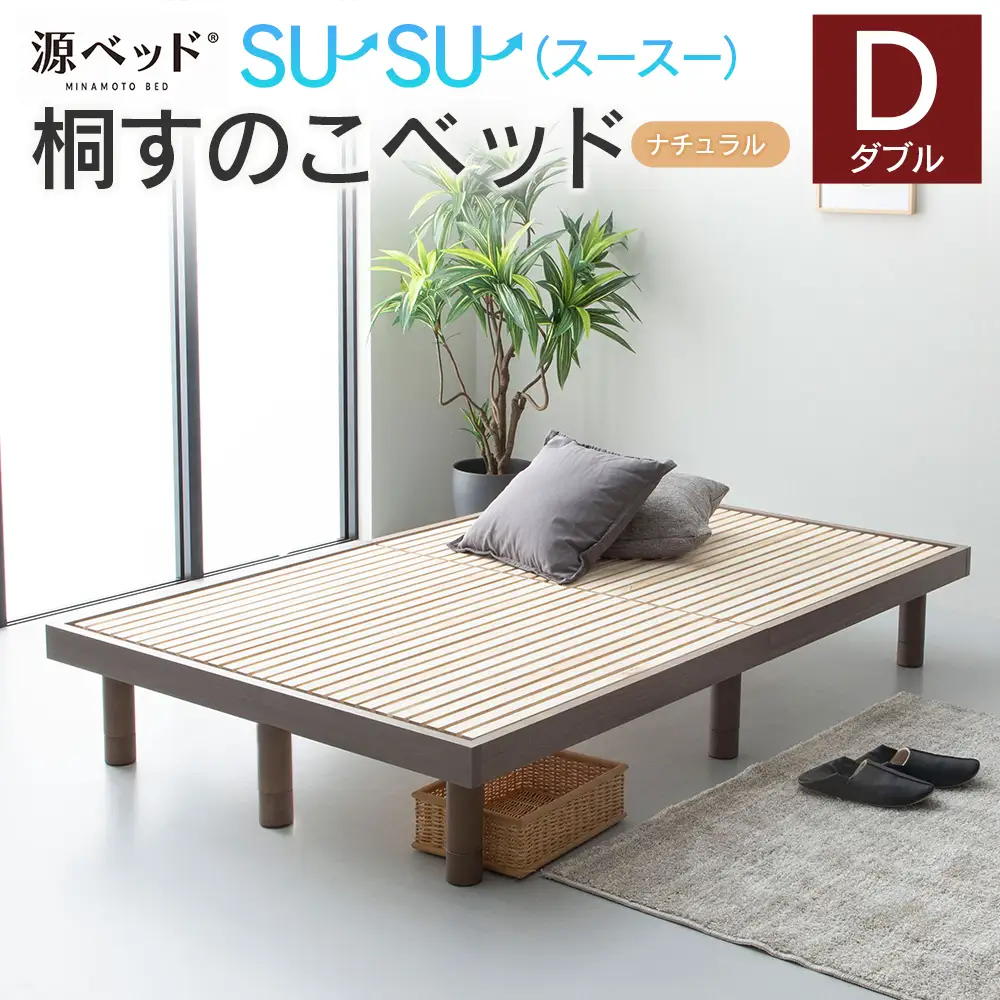 桐すのこベッド su-su-（スースー）ナチュラル（ダブル）_CH041_235