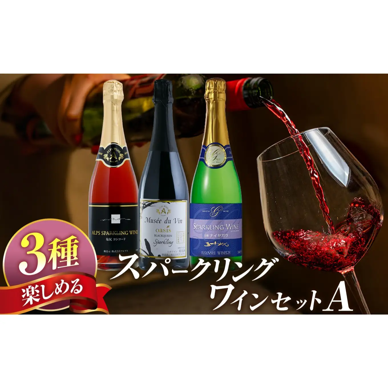 塩尻産 スパークリングワイン 3本セットA