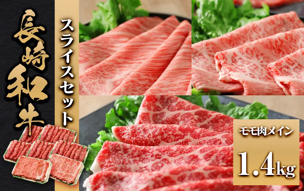 長崎和牛 スライスセット モモ肉メイン1.4kg