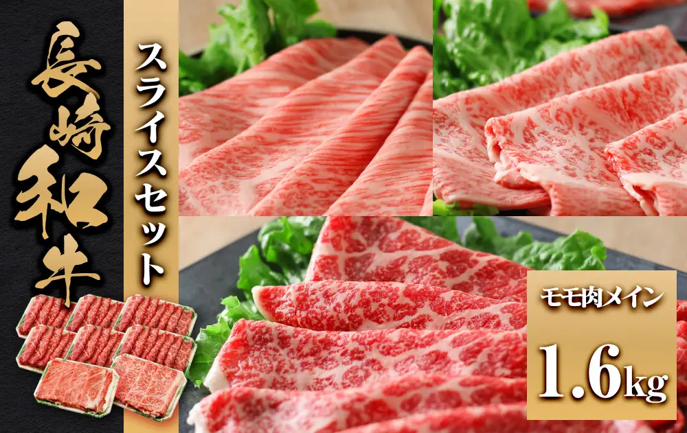 長崎和牛 スライスセット モモ肉メイン1.6kg