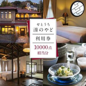 せとうち 湊のやど 利用券（宿泊／食事） 10000点相当分
