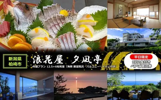 平日限定【1泊2食付き ペアご宿泊券】浪花屋 夕凪亭 日本海の幸舟盛プラン 12.5帖+6帖和室（海側 展望風呂・バルコニー・トイレ付き） [Y0624]