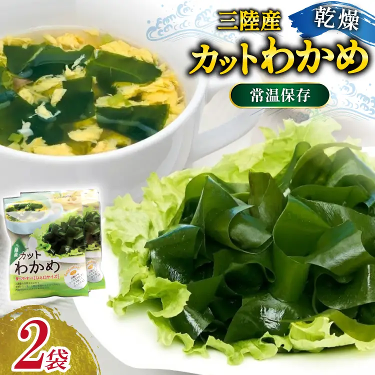 三陸産カットわかめ 乾燥わかめ 20g 2袋 計40g [かわむら家 宮城県 気仙沼市 20566105]