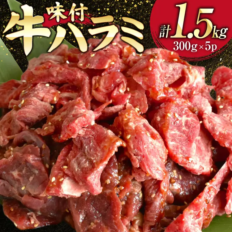 牛肉 味付き 牛ハラミ 300g 5P 計1.5kg [からくわ精肉店 宮城県 気仙沼市 20566102]