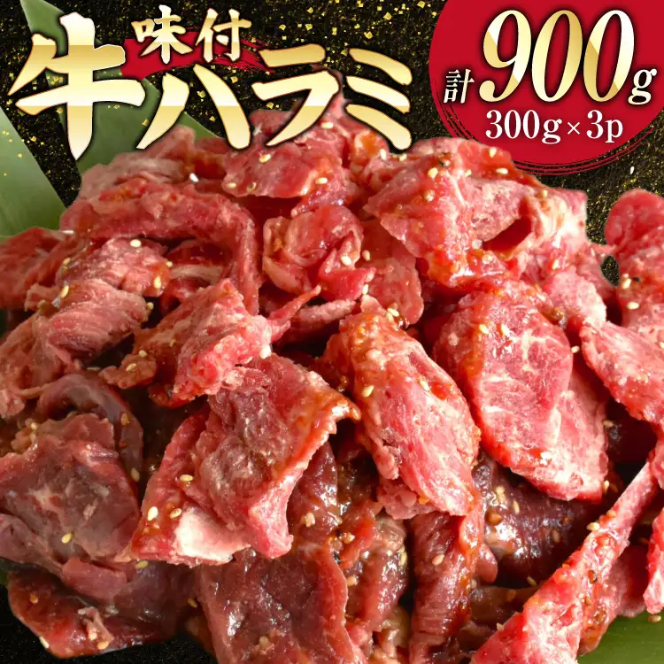 牛肉 味付き 牛ハラミ 300g 3P 計900g [からくわ精肉店 宮城県 気仙沼市 20566103]