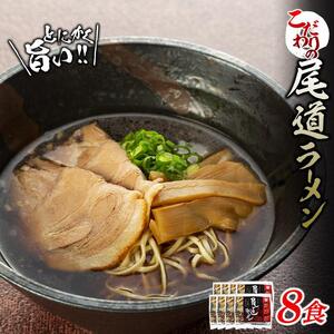 ★こだわりの尾道ラーメン8食セット