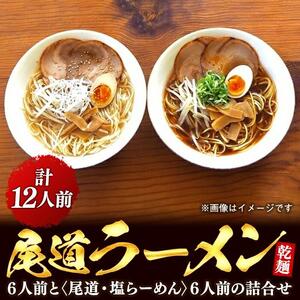 乾麺の＜尾道ラーメン＞６人前と＜尾道・塩らーめん＞６人前の詰合せ