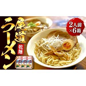乾麺の＜尾道ラーメン＞２人前を６箱セット