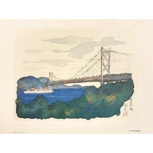 平山郁夫　額絵「尾道新大橋を天寧寺より遠望」「因島大橋（昼）」２枚セット