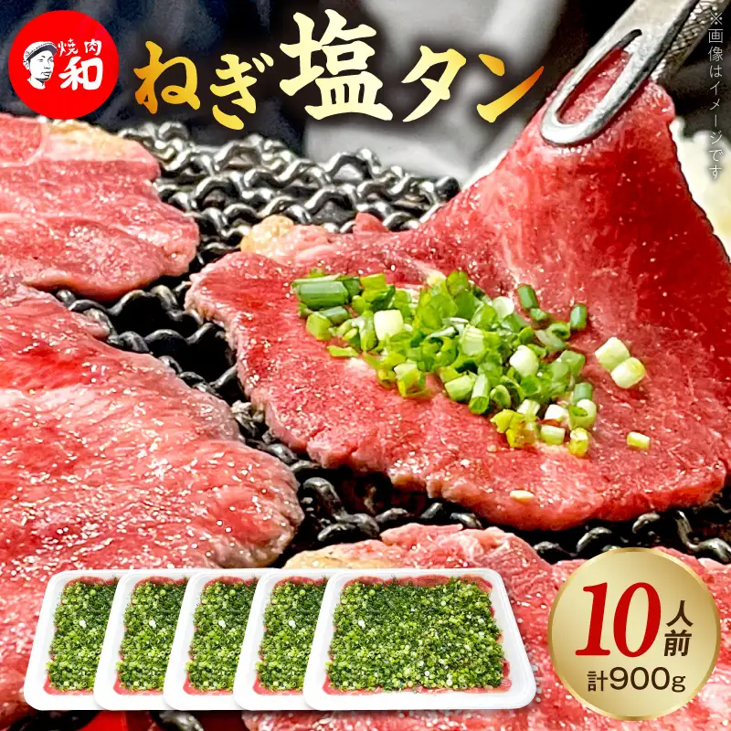 焼肉和 一番人気のねぎ塩タン 10人前（900ｇ） _YKZ0508