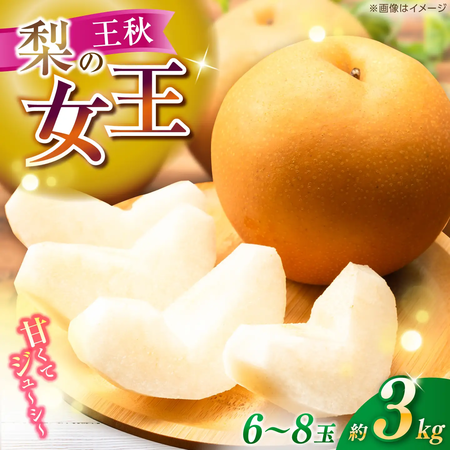 【先行予約】 王秋 約3kg（6～8玉） 〈2026年11月上旬～2026年12月10日〉 / 高知 王秋 梨 和梨 果物 フルーツ デザート 【川渕果樹園】[ATHX007]