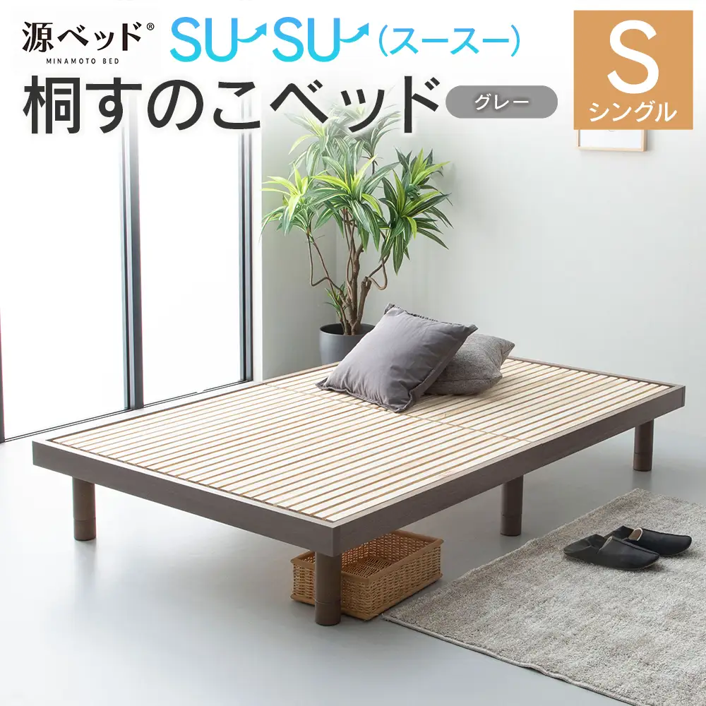 源ベッド 桐すのこベッド su-su-（スースー）グレー（シングル）_CH041_232