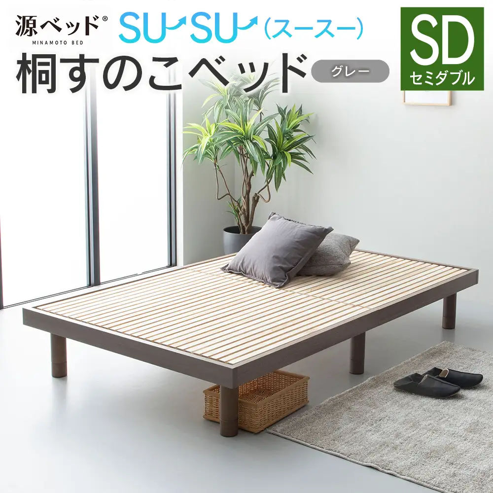 桐すのこベッド su-su-（スースー）グレー（セミダブル）_CH041_234
