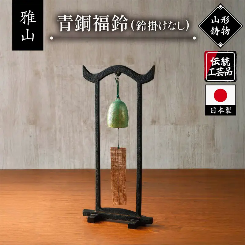 【雅山】青銅福鈴 FY25-490