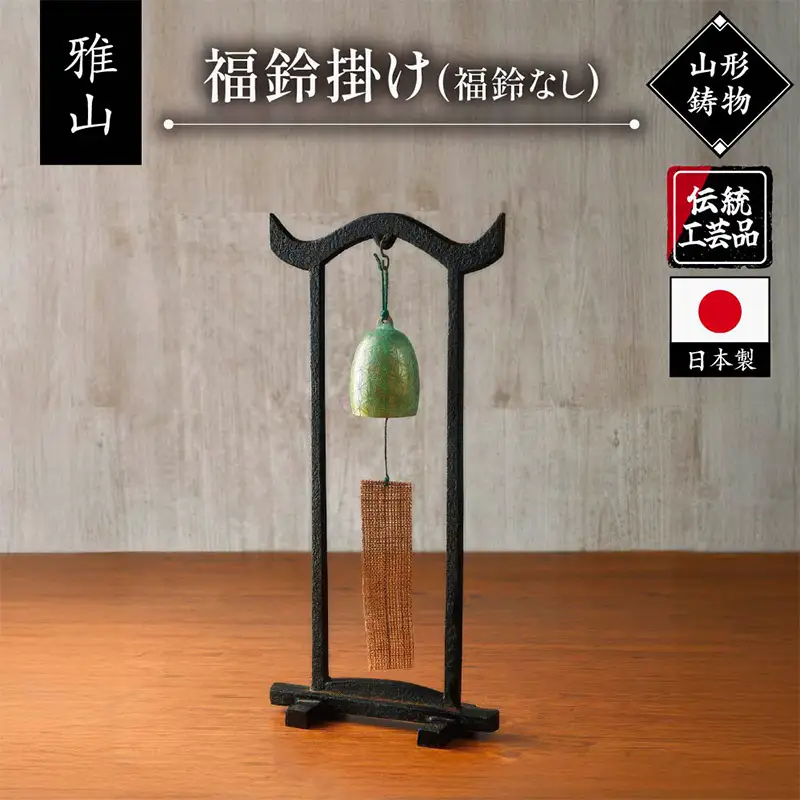 【雅山】福鈴掛け FY25-491