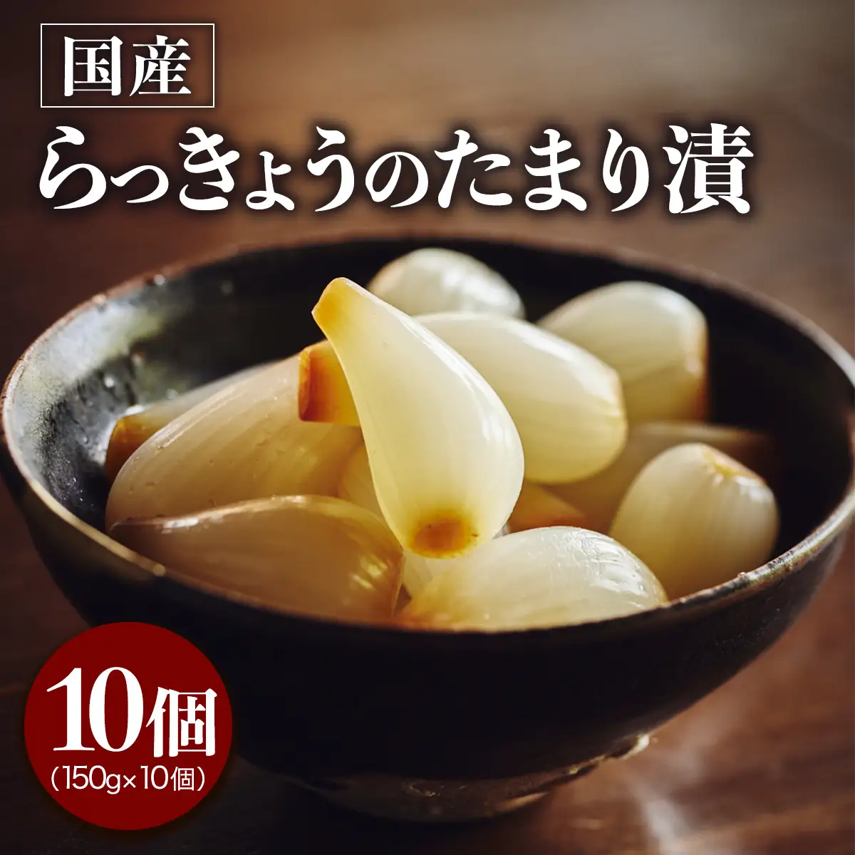 らっきょうのたまり漬 10個セット [0942]
