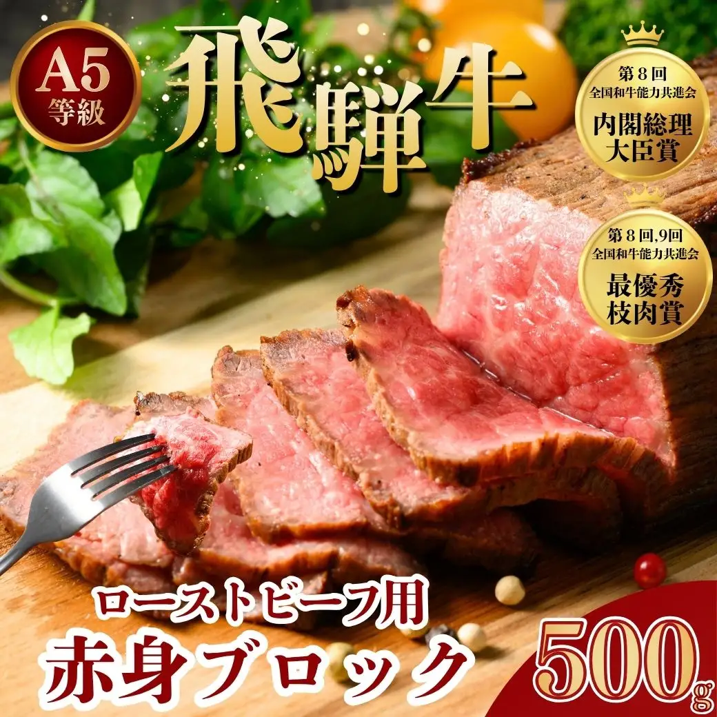  [A5 等級] 飛騨牛 モモ ローストビーフ 用 赤身 ブロック 500g