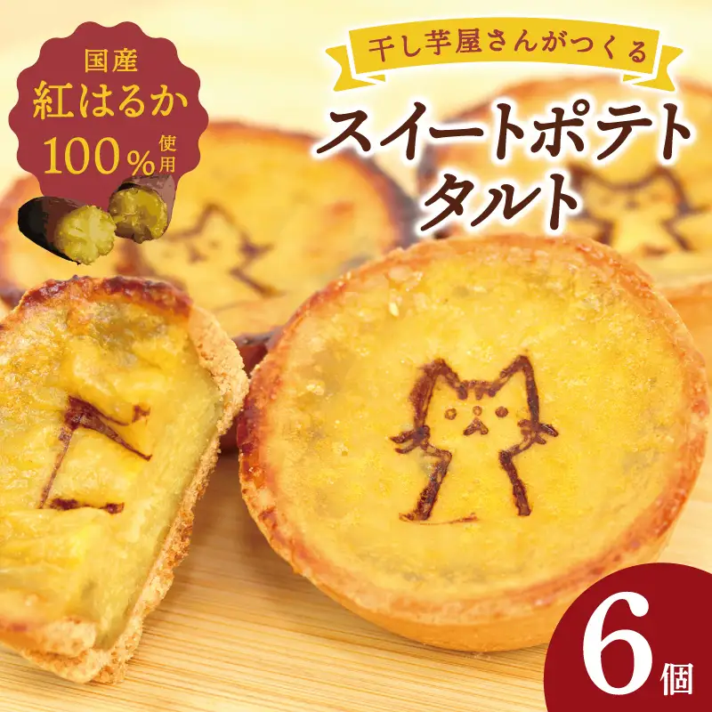 国産紅はるか100％使用 干し芋屋のスイートポテトタルト