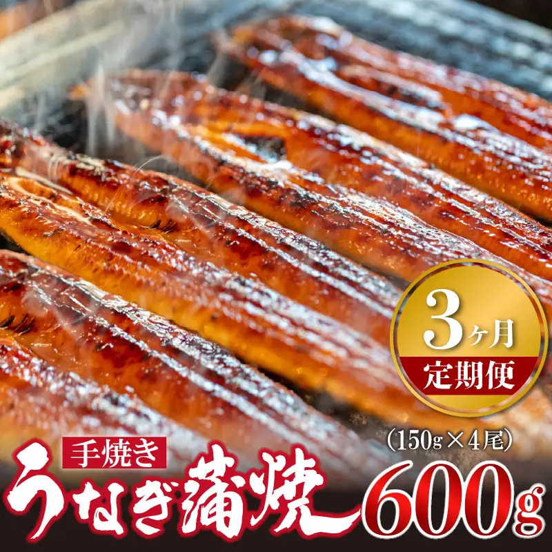 【3ヶ月定期便】＜いろは＞うなぎ蒲焼 国産 150g × 4尾 (有頭)　[M981-1] ウナギ 鰻 炭火焼き 肉厚 うな重 ランキング 土用の丑の日 鹿児島県 人気 オススメ 宮若市