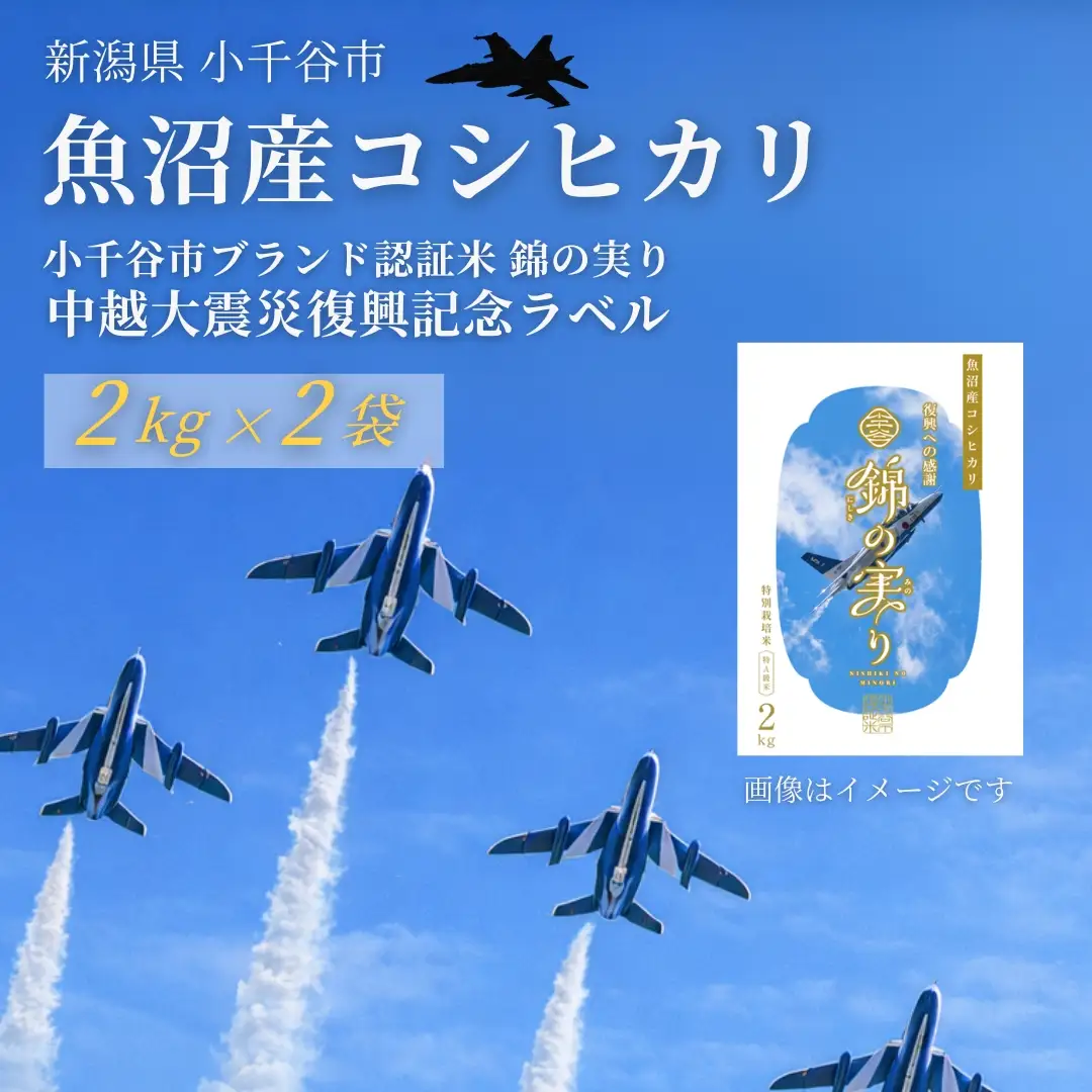 ブルーインパルス 限定ラベル 魚沼産コシヒカリ 4kg 小千谷市ブランド認証「錦の実り」特Aランク | ブルーインパルス