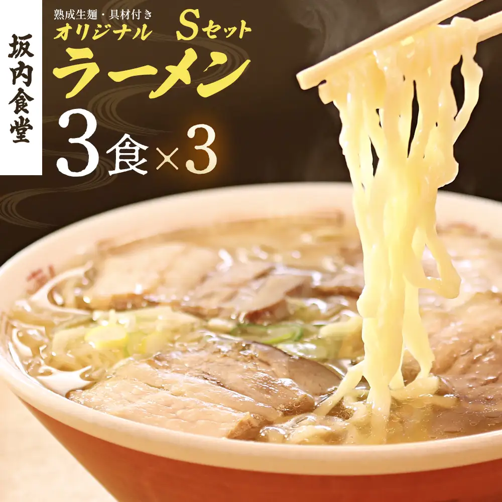 喜多方ラーメン　坂内食堂　本店　オリジナルラーメンSセット　3人前×3セット　計9人前　チャーシュー　メンマ付き　ラーメン　らーめん　しょうゆ　セット　ギフト　人気　お土産　生麺　グルメ　有名店　名店【07208-0885】
