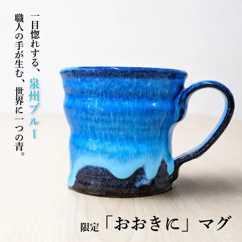 【泉佐野市限定】泉州ブルーに隠れる感謝。限定「おおきに」マグ
