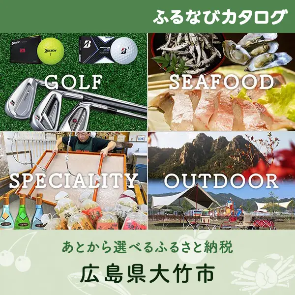 【有効期限なし！後からゆっくり特産品を選べる】広島県大竹市カタログポイント