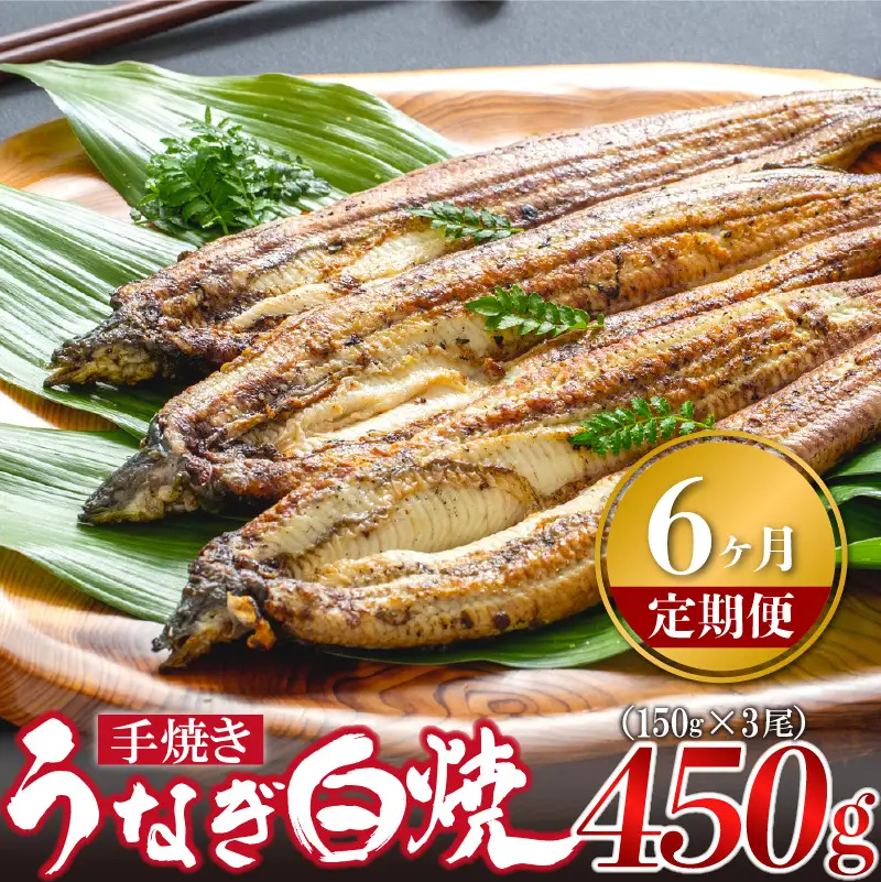 【6ヶ月定期便】九州産手焼きうなぎ白焼き 3尾（約450g） [M986-1]
