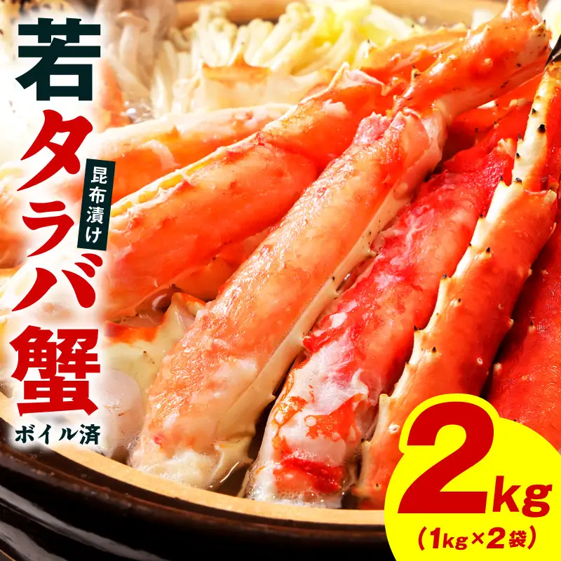 【訳あり】北海道産 若タラバ蟹 昆布仕立て 2kg