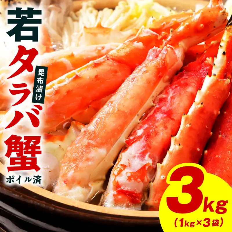 【訳あり】北海道産 若タラバ蟹 昆布仕立て 3kg