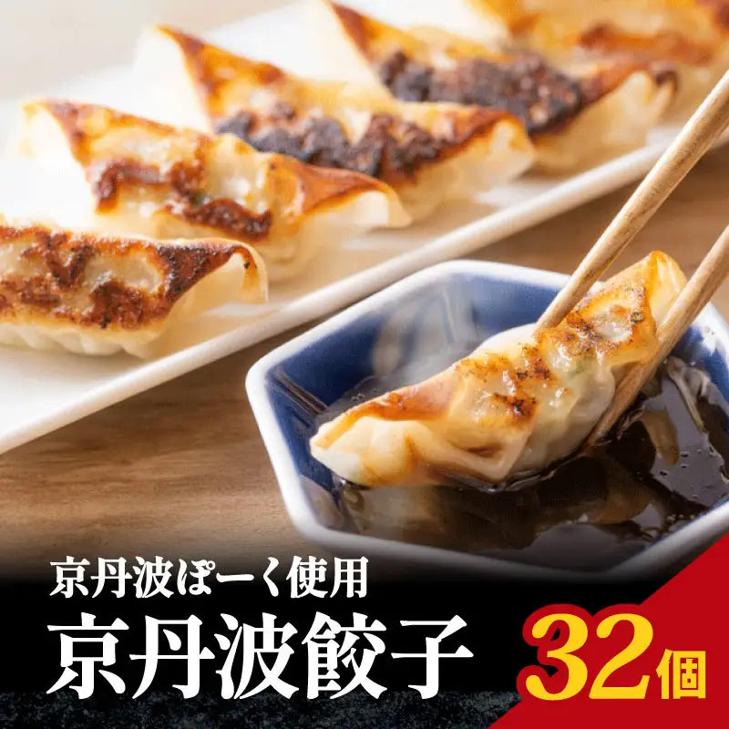 京丹波ポーク 使用 京丹波餃子 32個 餃子 ぎょうざ ギョウザ