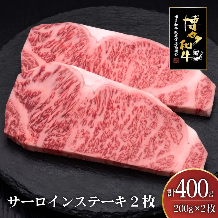 肉 博多和牛 サーロインステーキ 200g 2枚 計 400g [um40bsi440006] 肉