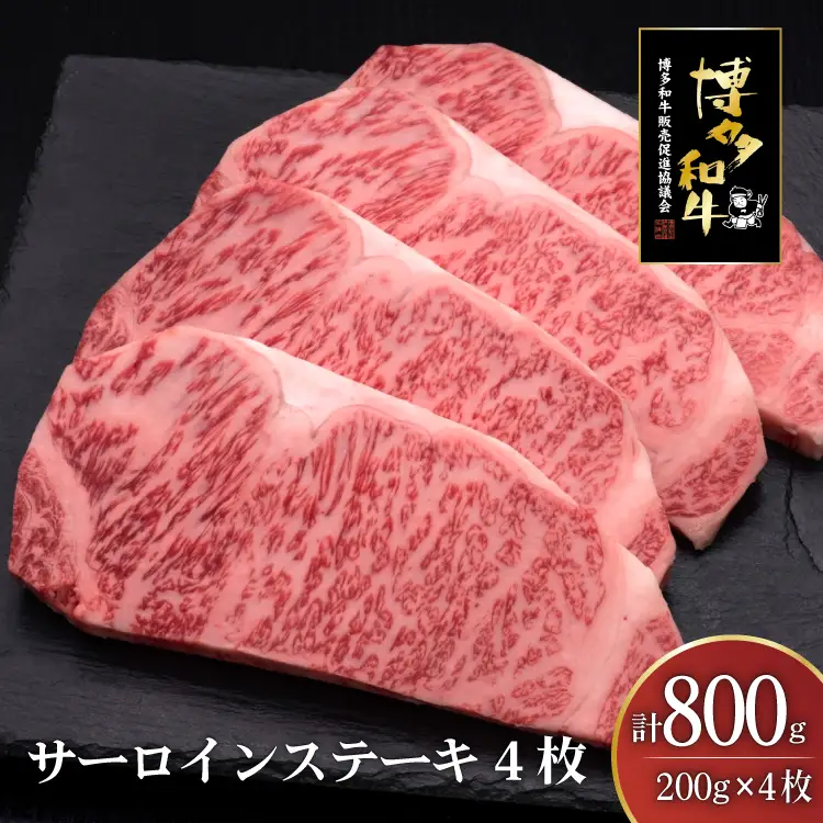 肉 博多和牛 サーロインステーキ 200g 4枚 計 800g [um40bsi440008] 肉