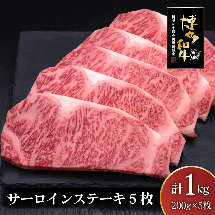 肉 博多和牛 サーロインステーキ 200g 5枚 計 1kg [um40bsi440009] 肉