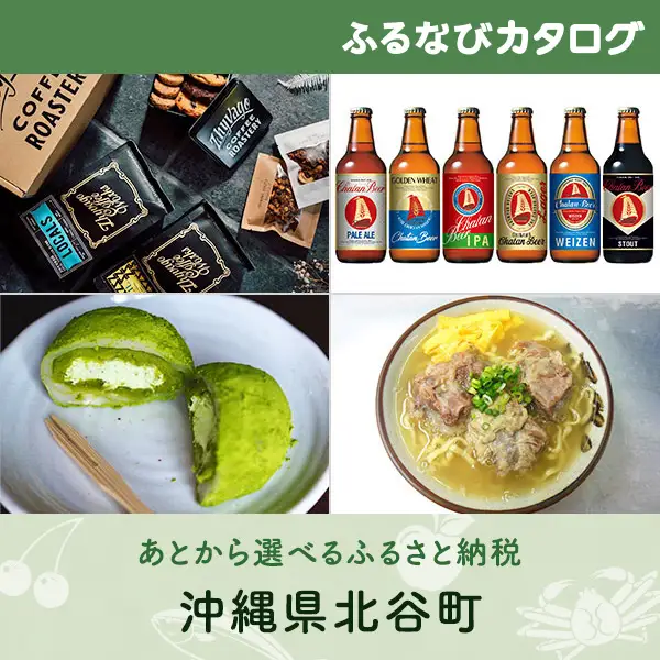 【有効期限なし！後からゆっくり特産品を選べる】沖縄県北谷町カタログポイント