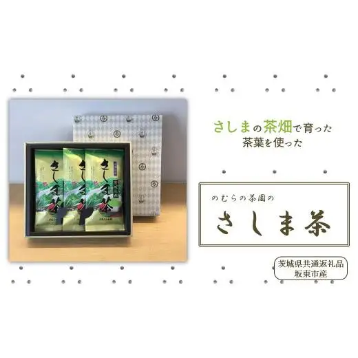 のむらの茶園 贈答用さしま茶3本セット（茨城県共通返礼品/坂東市産）