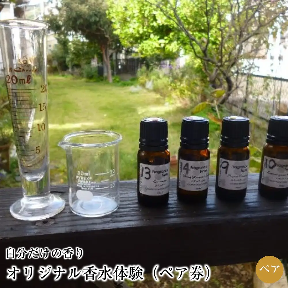 オリジナル香水体験（ペア券）