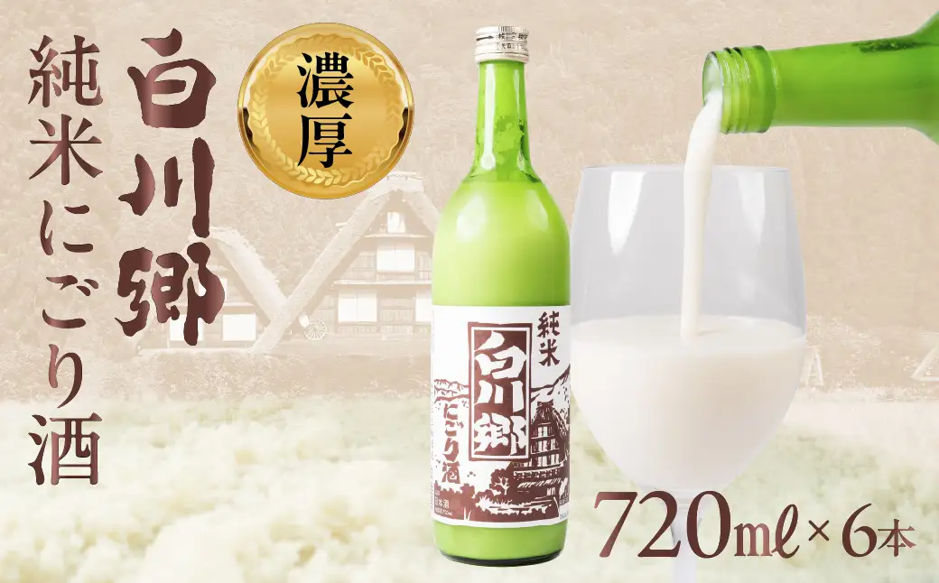 純米 にごり酒 白川郷 720ml×6本 飲み比べ 飲みくらべ お酒 日本酒