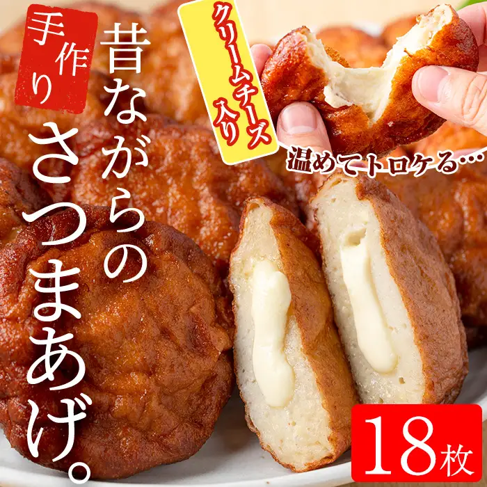 寺田屋 手づくり さつま揚げ クリームチーズ入り 18枚！温めて、とろけたチーズとさつま揚げが合う！冷蔵 串木野名物 地酒と豆腐たっぷりの薩摩揚げ つけ揚げ チーズ【00-031-08】