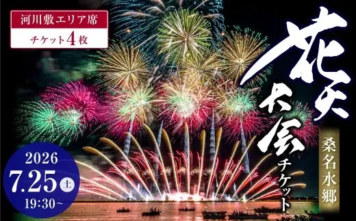 【 令和8年7月25日 （ 土 ） 】 桑名水郷花火大会チケット 4枚 （ 河川敷エリア ） 揖斐川 花火 二尺玉 スターマイン ミュージック 夜空 夏祭り チケット 花火大会 ミュージック花火 大会 夏の風物詩